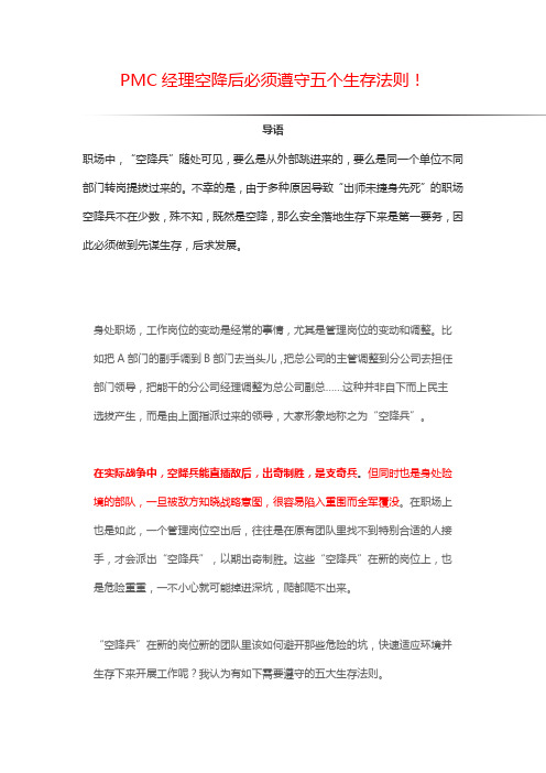 PMC经理空降后必须遵守五个生存法则