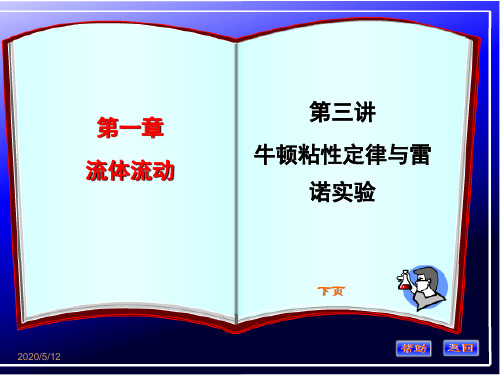 第三讲 牛顿粘性定律与雷诺实验及管路阻力计算
