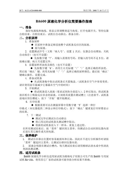 BA600简要操作指南