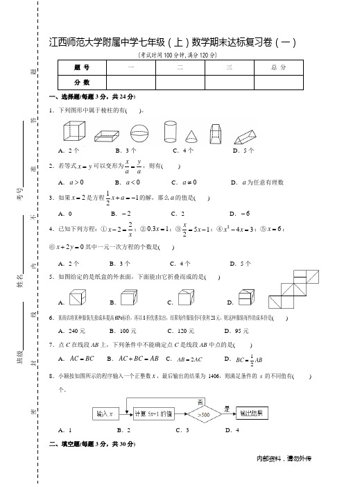 江西师范大学附属中学七年级(上)数学期末达标复习卷(一)