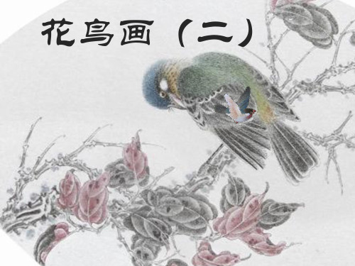 五年级美术下册课件-14花鸟画(二)17-人美版