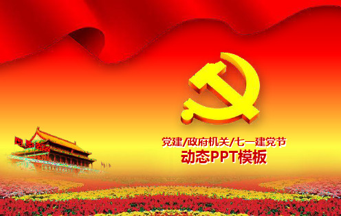 庄严七一建党节ppt模板