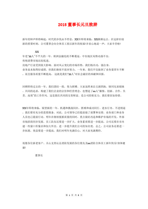 2018董事长元旦致辞与2018董事长年会致辞汇编