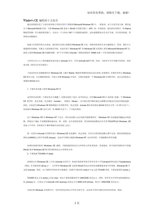 WindowsCE编程的十点忠告