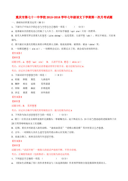 重庆市第七十一中学校七年级语文下学期第一次月考试题(含解析) 新人教版
