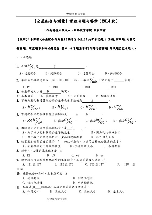 公差配合和测量习题和答案解析