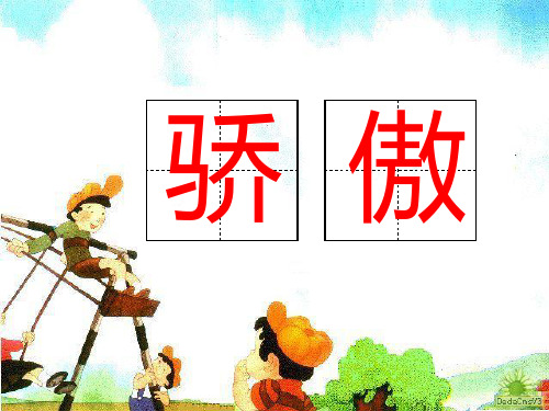 22、我为你骄傲课件