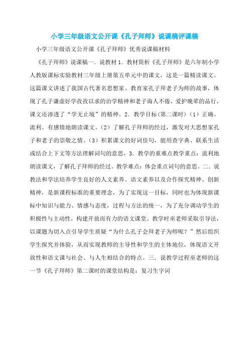 小学三年级语文公开课《孔子拜师》说课稿评课稿