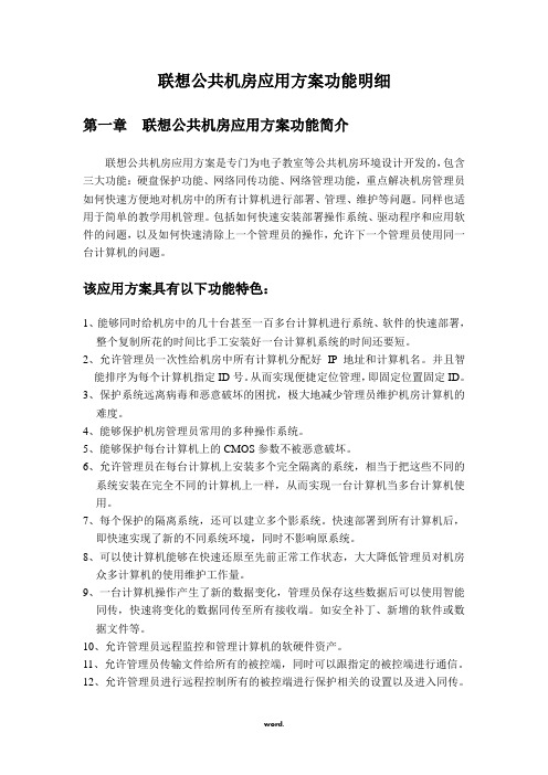 联想公共机房应用方案V7.0功能明细