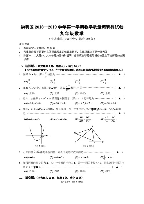 上海崇明区2019第一学期期末调研测试卷九年级数学含答案