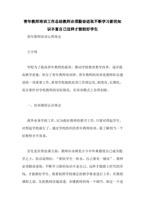 青年教师培训工作总结教师必须勤奋进取不断学习新的知识丰富自己这样才能较好学生