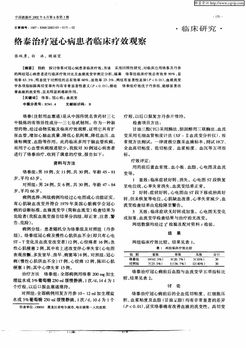 络泰治疗冠心病患者临床疗效观察