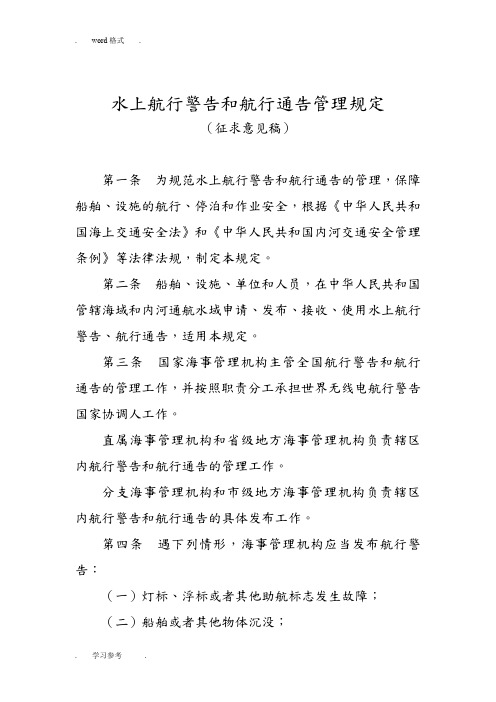 水上航行警告和航行通告管理规定_交通运输部