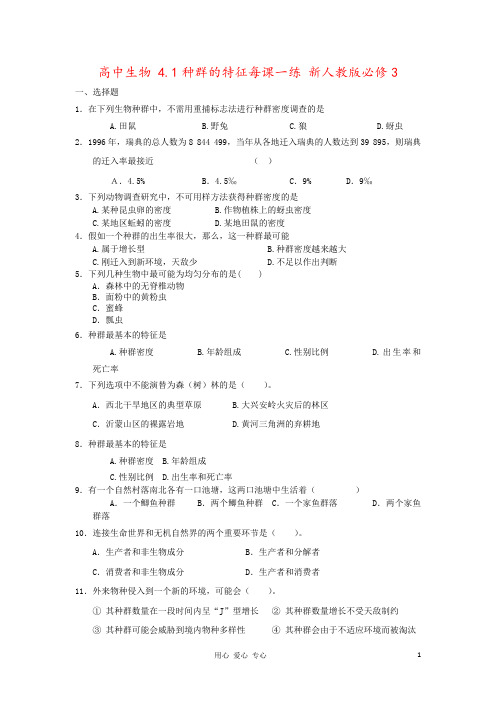 高中生物 4.1种群的特征每课一练 新人教版必修3