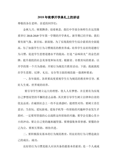 2018年秋季开学典礼上的讲话