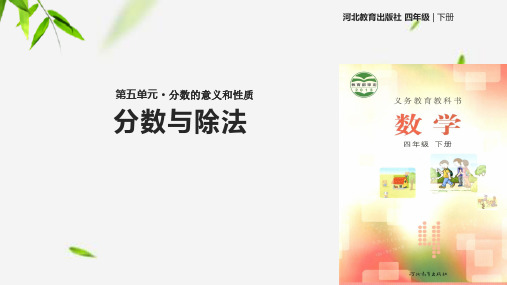 冀教版四年级下册数学教学课件《分数与除法》