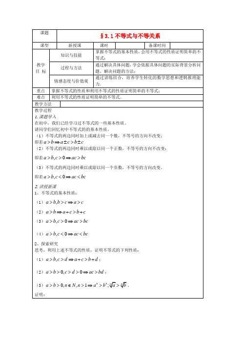 高中数学 3.1不等式与不等关系教案 北师大版必修5