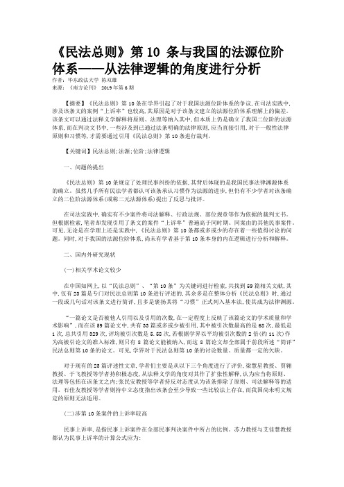 《民法总则》第10 条与我国的法源位阶体系——从法律逻辑的角度进行分析