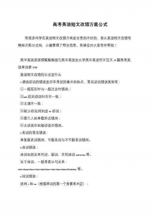 高考英语短文改错万能公式