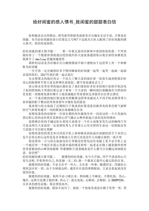 给好闺蜜的感人情书_致闺蜜的甜甜表白信