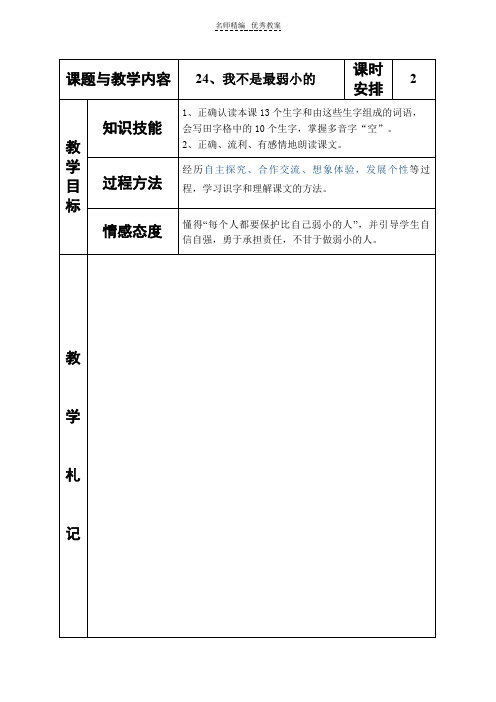 冀教版小学二年级语文下册《我不是最弱小的》教案