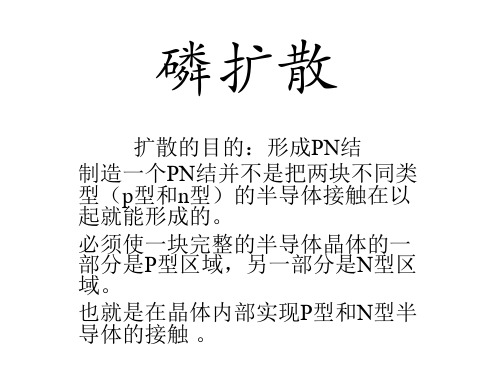磷扩散