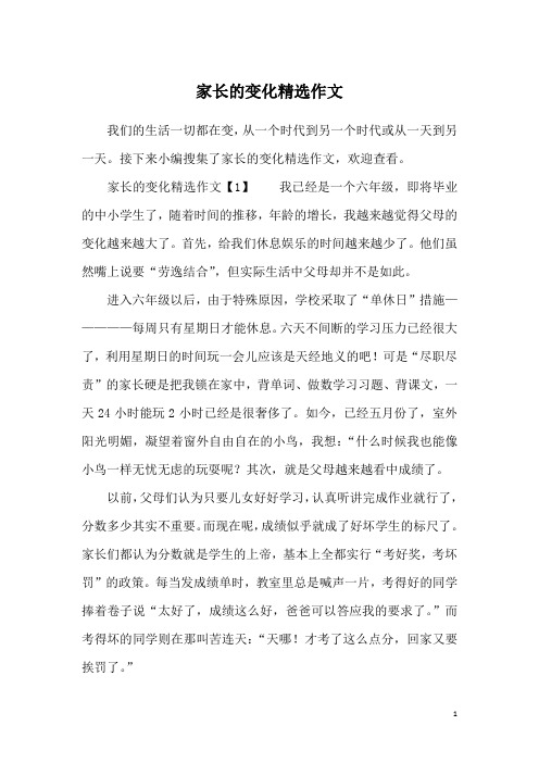 家长的变化精选作文