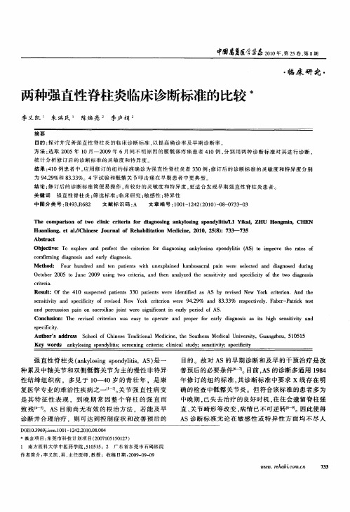 两种强直性脊柱炎临床诊断标准的比较