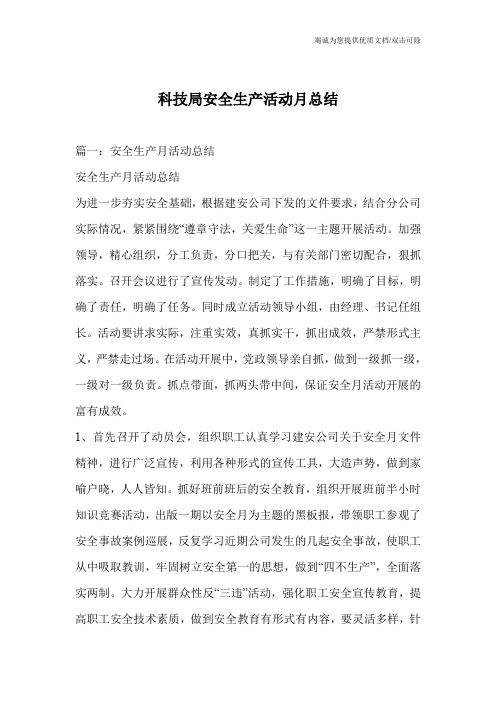 科技局安全生产活动月总结