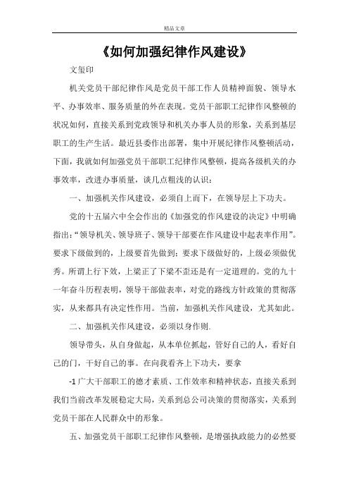 《如何加强纪律作风建设》