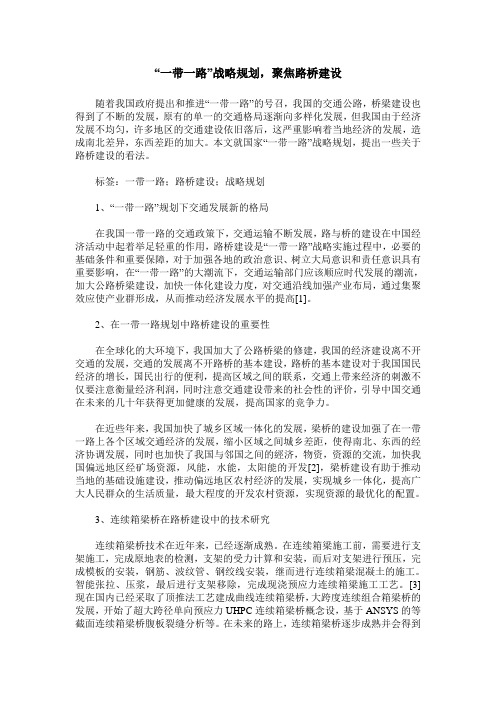 “一带一路”战略规划,聚焦路桥建设