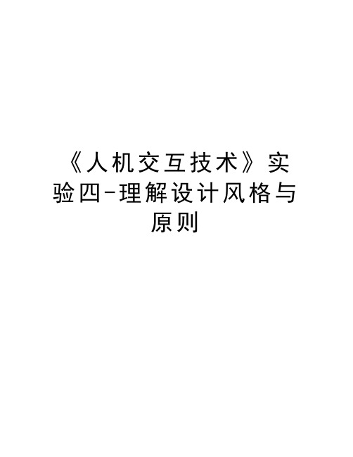 《人机交互技术》实验四-理解设计风格与原则word版本