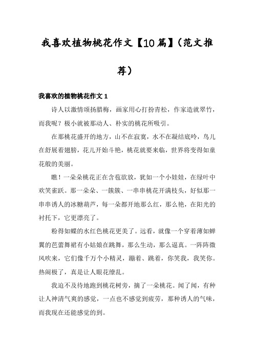 我喜欢植物桃花作文【10篇】