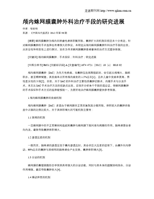 颅内蛛网膜囊肿外科治疗手段的研究进展