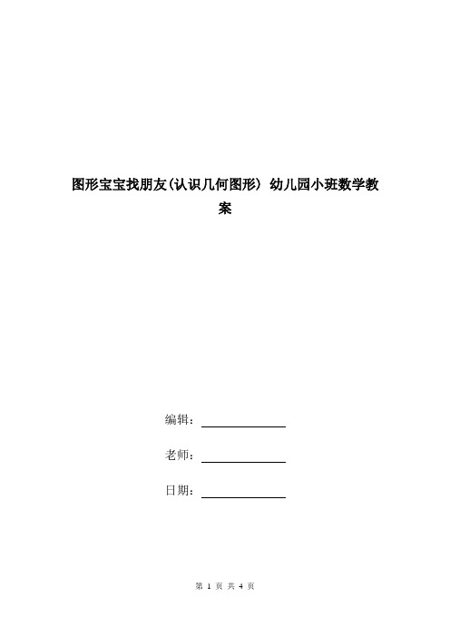 图形宝宝找朋友(认识几何图形) 幼儿园小班数学教案.doc