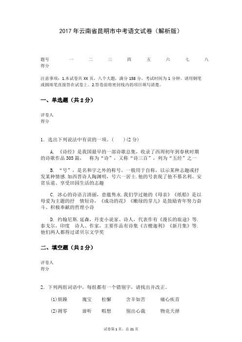 2017年云南省昆明市中考语文试卷(解析版)