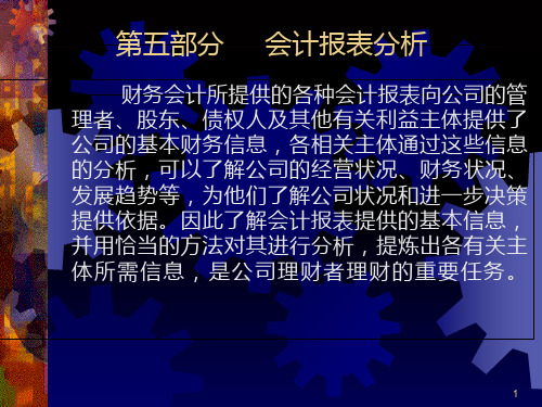 第三章财务报表分析PPT课件