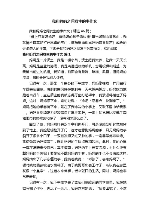 我和妈妈之间发生的事作文（精选46篇）