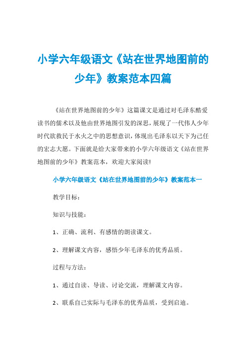小学六年级语文《站在世界地图前的少年》教案范本四篇