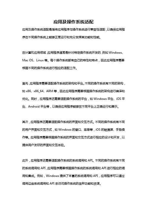 应用及操作系统适配