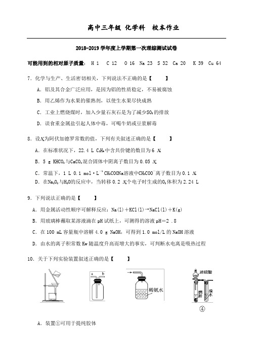 一中2018-2019学年度上学期第一次理综测试试卷