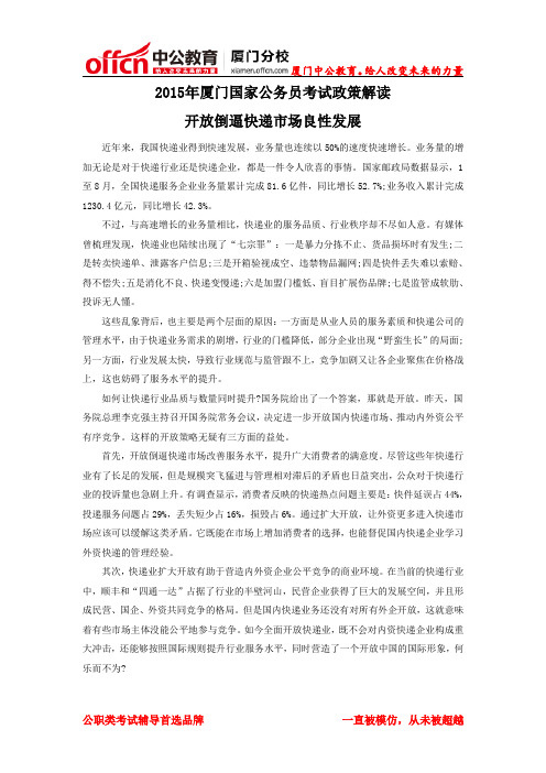 2015年厦门公务员考试政策解读：开放倒逼快递市场良性发展