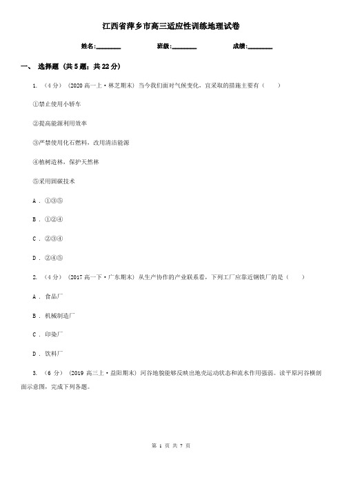 江西省萍乡市高三适应性训练地理试卷