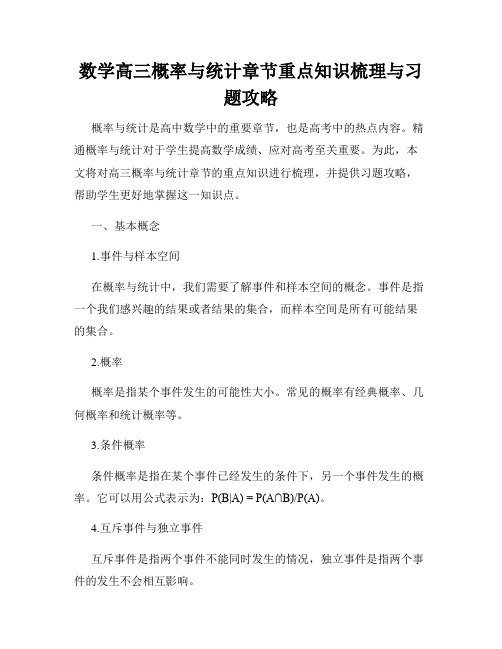 数学高三概率与统计章节重点知识梳理与习题攻略