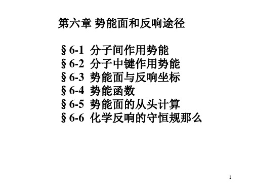 化学反应动力学 教学课件 第六章 势能面和反应途径