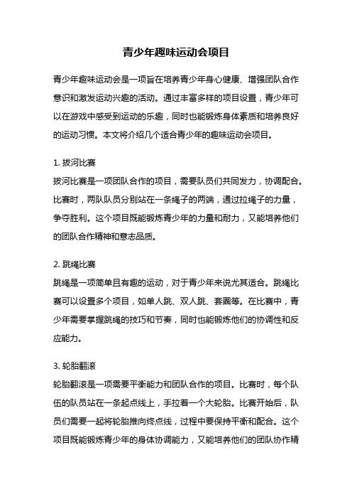 青少年趣味运动会项目
