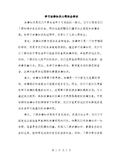 学习法律知识心得体会样本（三篇）