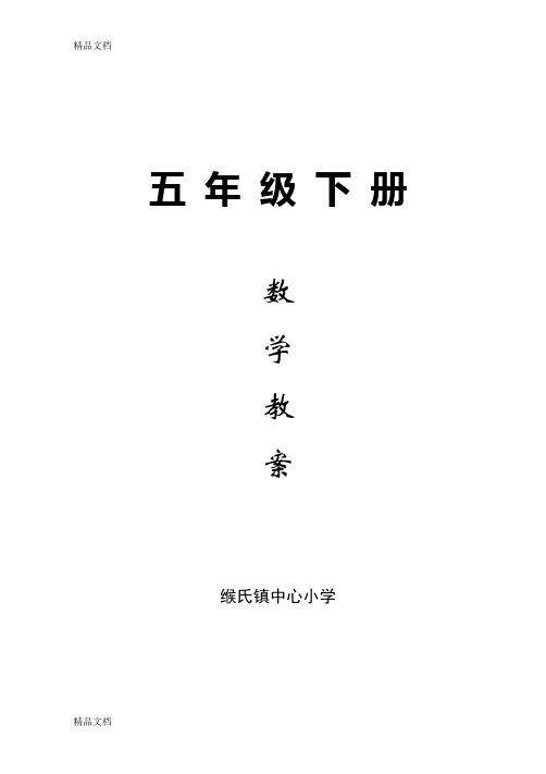 最新新苏教版五年级数学下册教案(全册)完整版