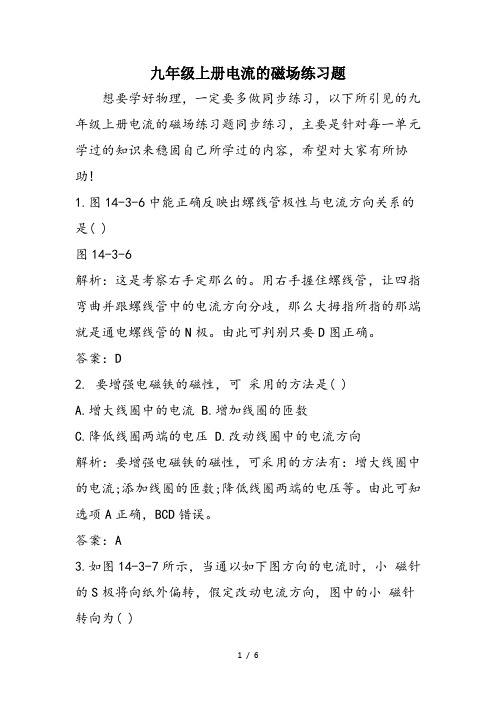 九年级上册电流的磁场练习题