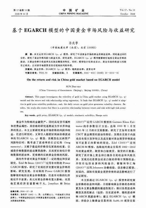 基于EGARCH模型的中国黄金市场风险与收益研究